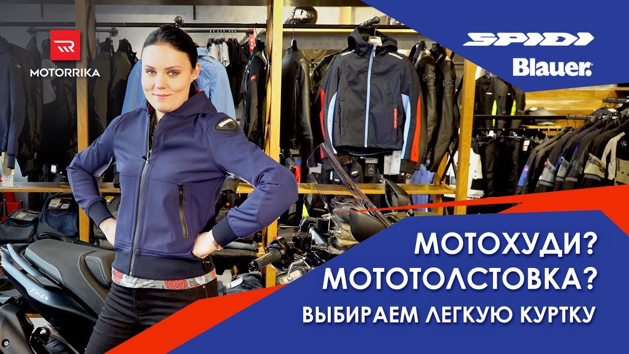 Мотохуди? Мотокофта? Выбираем легкую куртку.