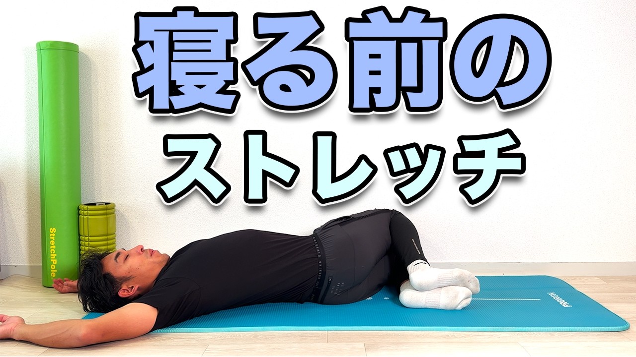 【寝る前のストレッチ】寝る前にやると自律神経も整い、熟睡できるストレッチ！