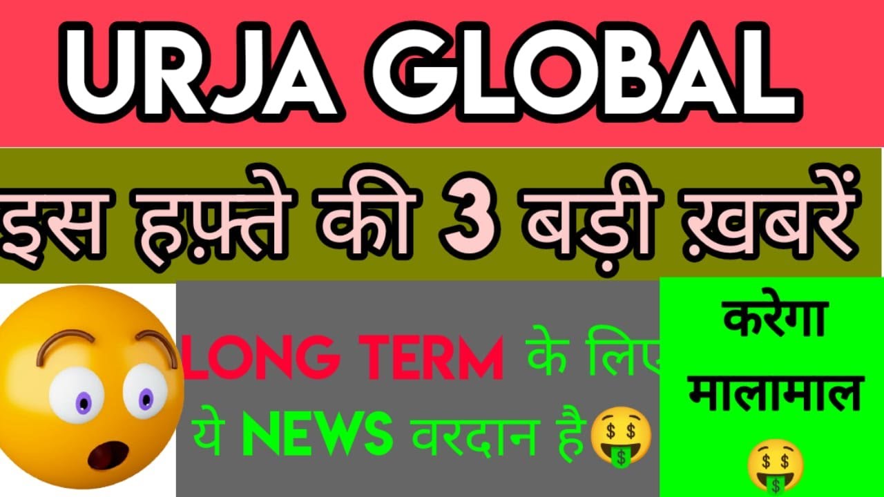 Urja Global BUY HOLD SELL | Urja Global share latest news | Urja Global share । Urja Global