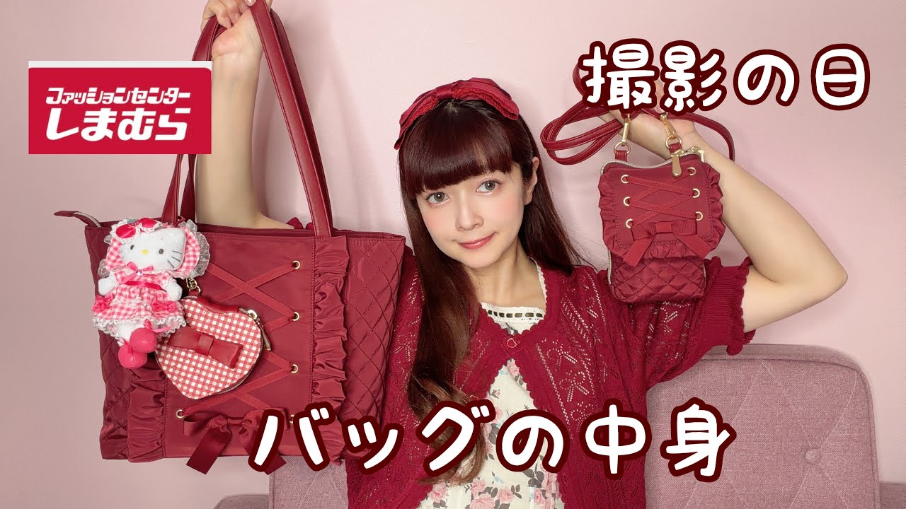【バッグの中身】撮影の日は荷物が多いけどカワイイ物を持ち歩きたい👜❤️
