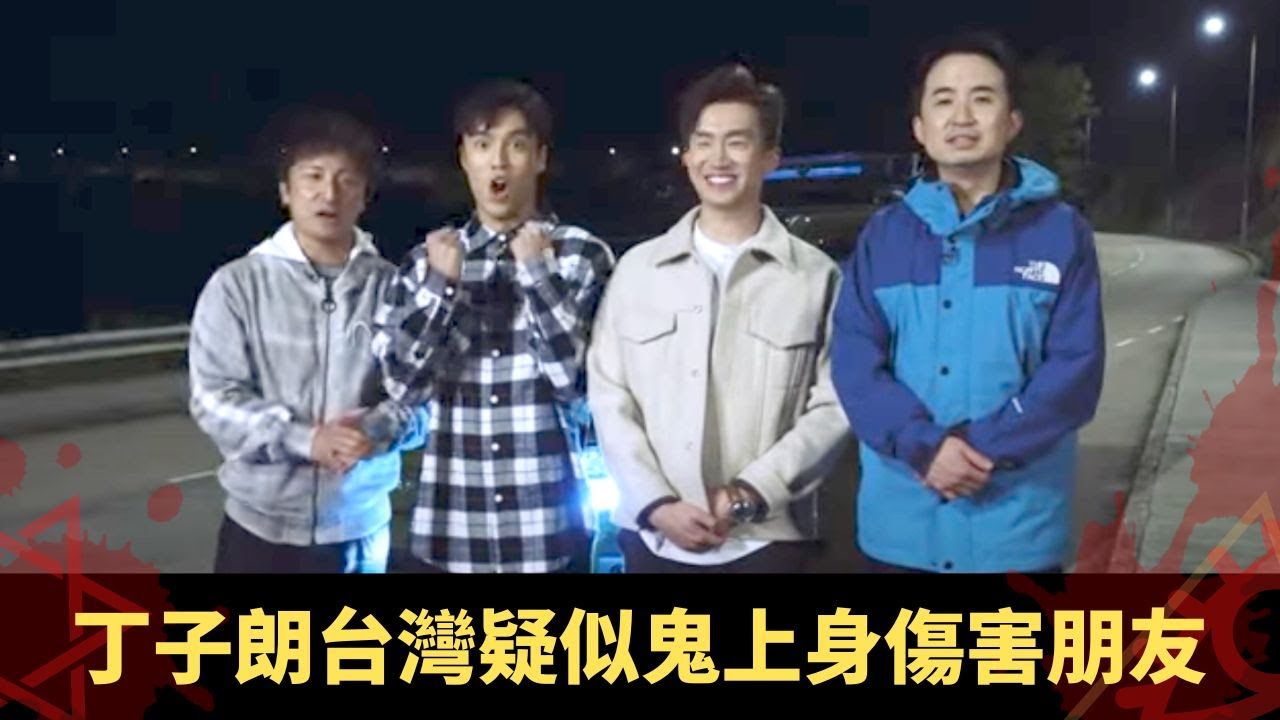 丁子朗台灣疑似鬼上身傷害朋友 大學迎新營大浪灣公廁惹鬼 跟返宿舍泳池唔願走 - 鬼上你架車3 ep07 方力申 當奴 在線重溫