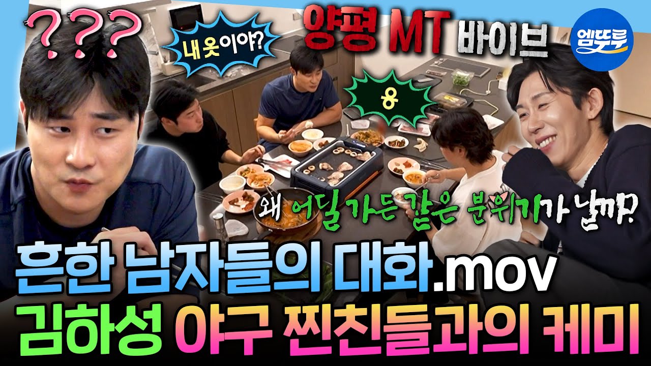 [나혼자산다] 화려한 서울 도심 속에서 느껴지는 MT 바이브ㅋㅋ 절친들과 함께 즐기는 김하성 표 한식 한 상ㅣ#김하성 MBC251212방송