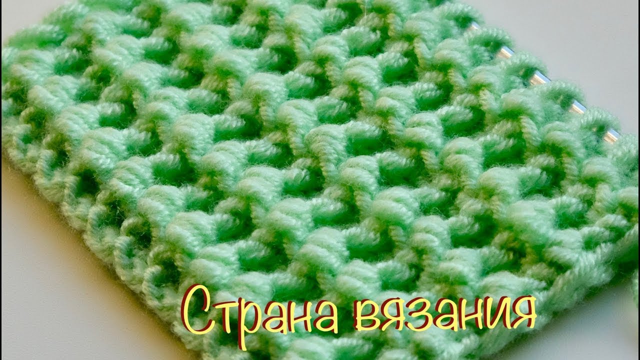 Узоры спицами. Плотный узор с узелками.