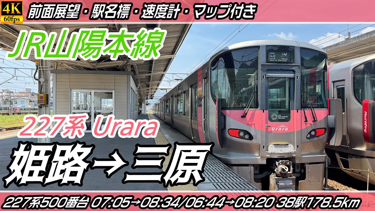 【4K60fps前面展望】JR山陽本線 227系500番台 Urara 前面展望 姫路→三原【駅名標&速度計付き前面展望】