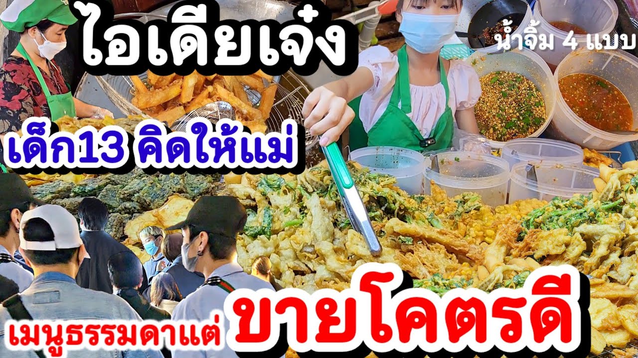 ทึ่ง‼️เด็ก13 คิดไอเดียเมนูผักทอด 12อย่าง น้ำจิ้ม 4 แบบ เป็นอาชีพพลิกชีวิตให้แม่ ขายดีมากคนซื้อเพียบ!