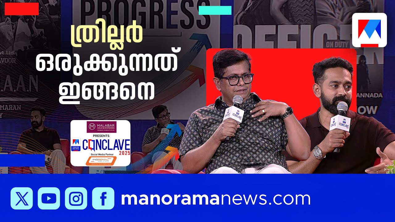 ദൃശ്യം 3 ത്രില്ലറല്ലേ? ആസിഫ് അലിയുടെ സ്വപ്നചിത്രം ഏത്? ഉത്തരങ്ങളുമായി താരങ്ങൾ ​| Conclave 2025