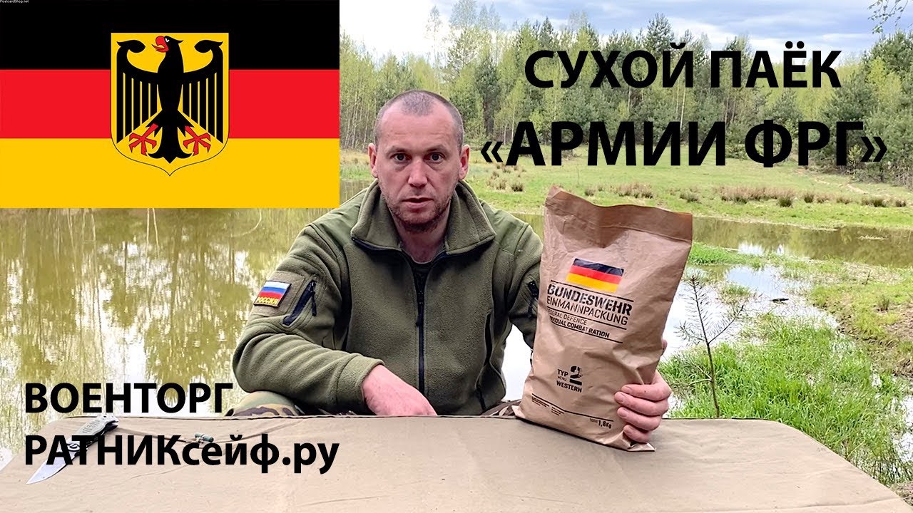 ОБЗОР ИРП =ГЕРМАНСКОЙ АРМИИ ФРГ БУНДЕСВЕРА= СУХОЙ ПАЁК =БОЕВОЙ= MENU №2 (суточный)