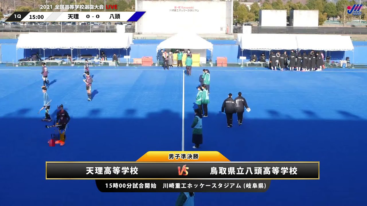 2021.12.26 天理高 vs 八頭高 男子準決勝  全国高等学校選抜ホッケー大会