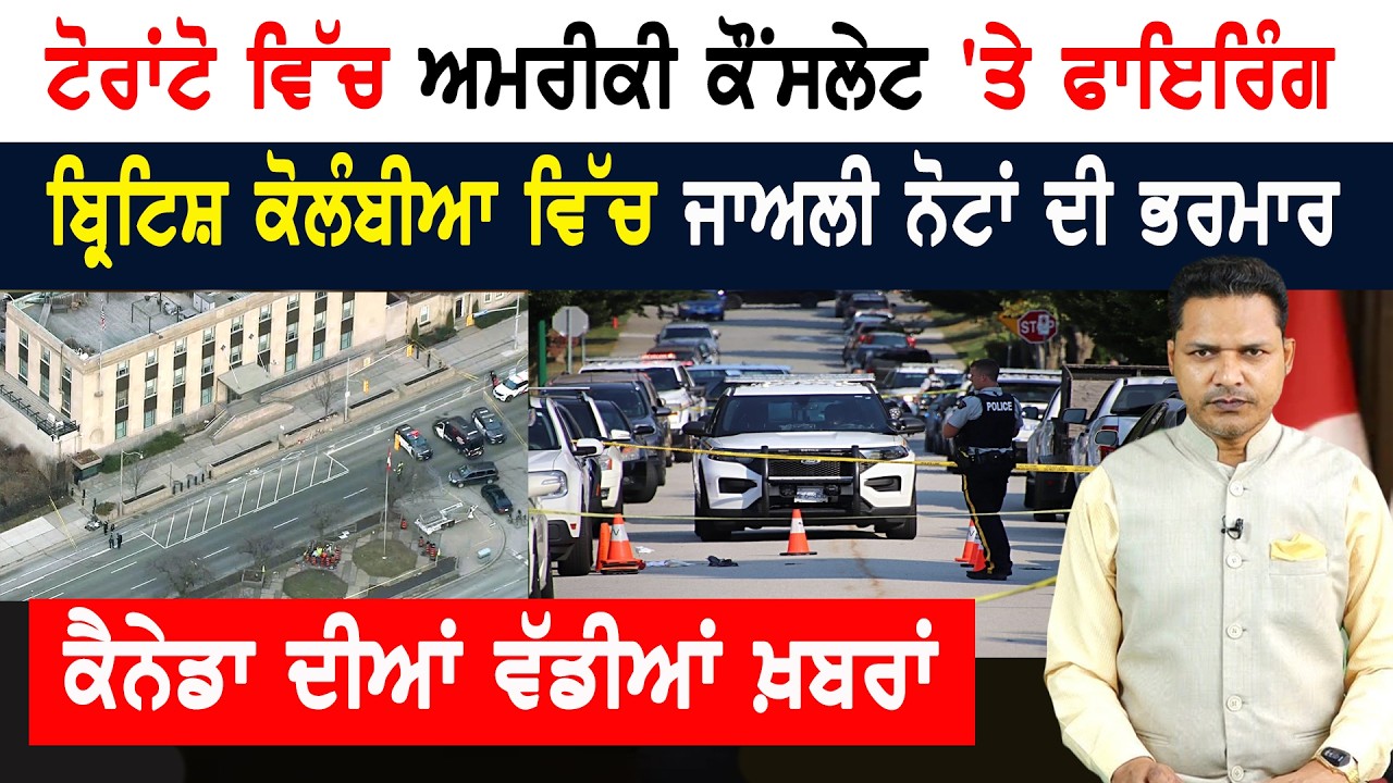 ਕੈਨੇਡਾ ਵਿੱਚ ਅਮਰੀਕੀ ਕੌਂਸਲੇਟ 'ਤੇ ਫਾਇਰਿੰਗ! CANADA NEWS