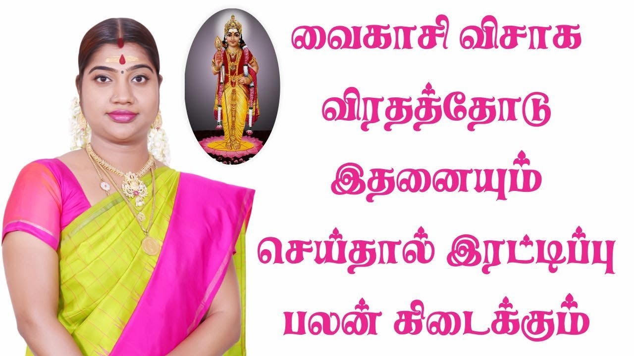 வைகாசி விசாக விரதம் மற்றும் வழிபாட்டு முறை  | Vaikasi Visagam/Vaikasi Visakam | Desa Mangayarkarasi