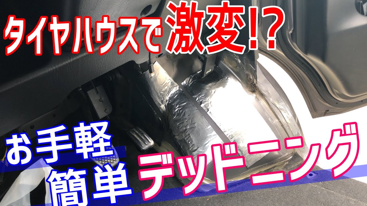 タイヤハウスのデッドニングでロードノイズ対策　簡単施工で実感できる防音効果！！【バモス静音化企画Part5】
