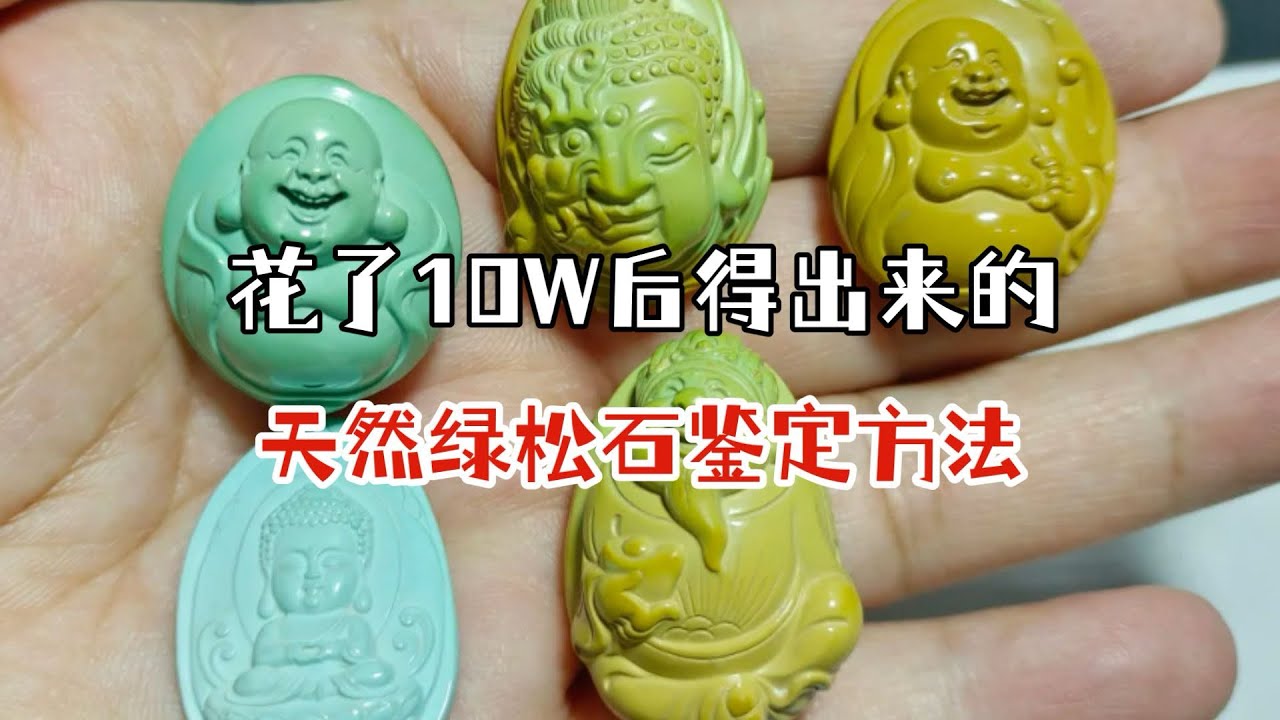 花了10W才得出来的绿松石鉴别方法！
