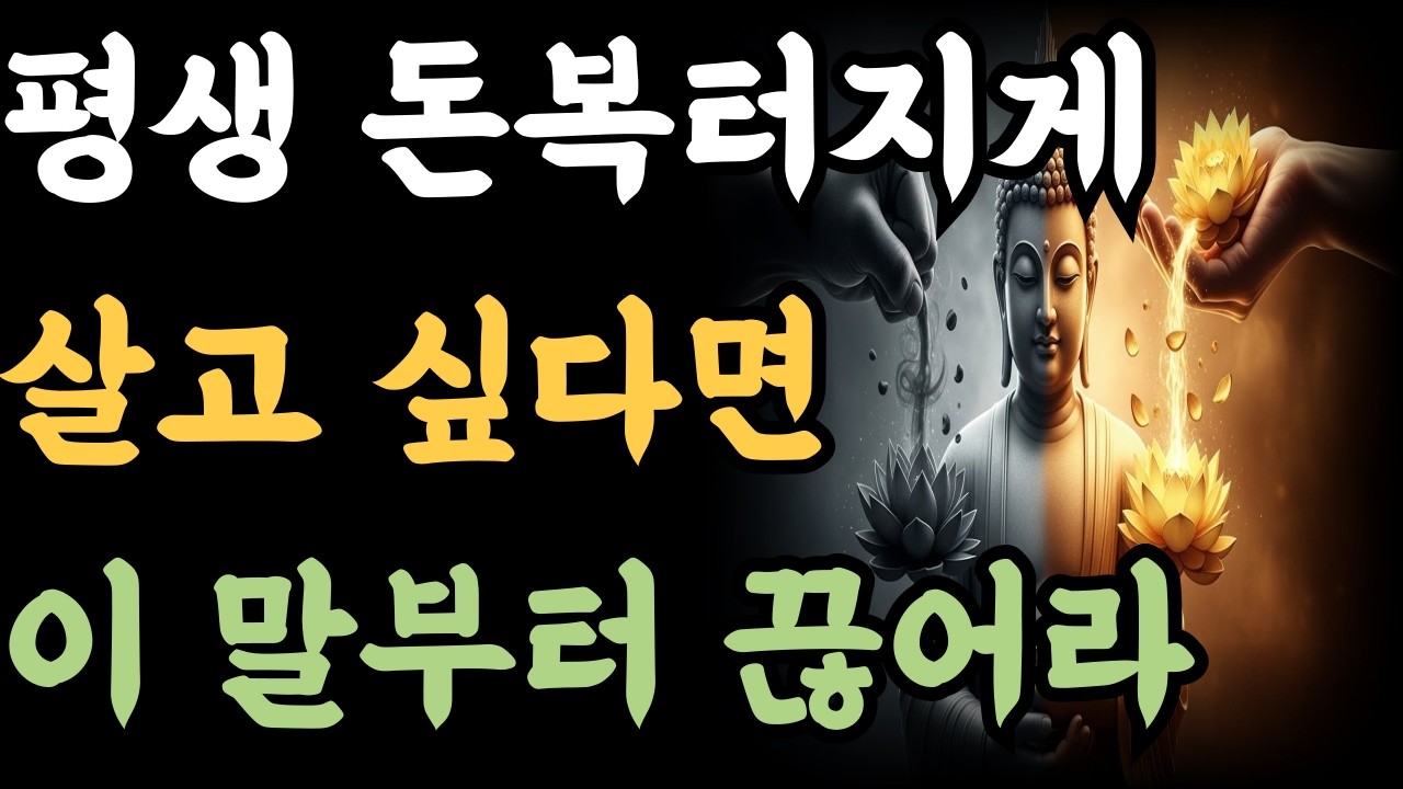 평생 돈복 터지게 살고 싶다면 이 말부터 끊어라