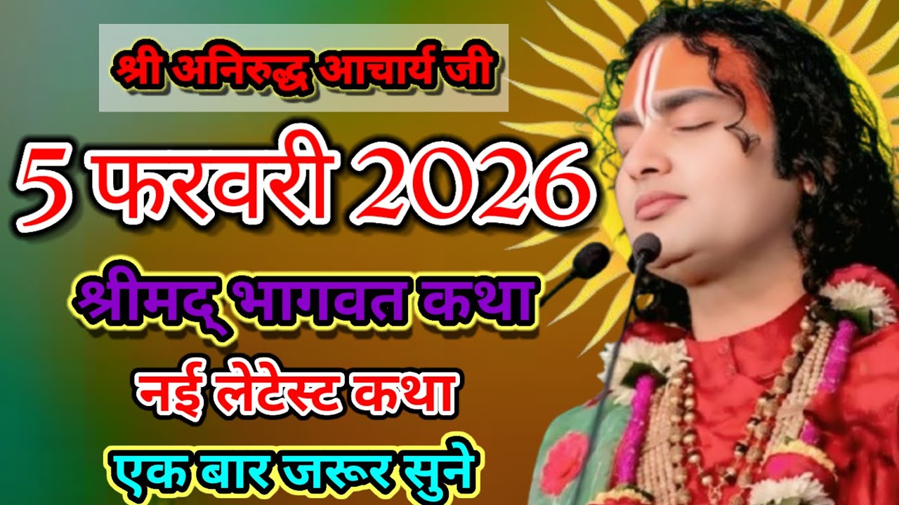Anurudra charya Maharaj। आज 5 फरवरी 2026 श्रीमद् भागवत कथा नई लेटेस्ट कथा एक बार जरूर सुने 