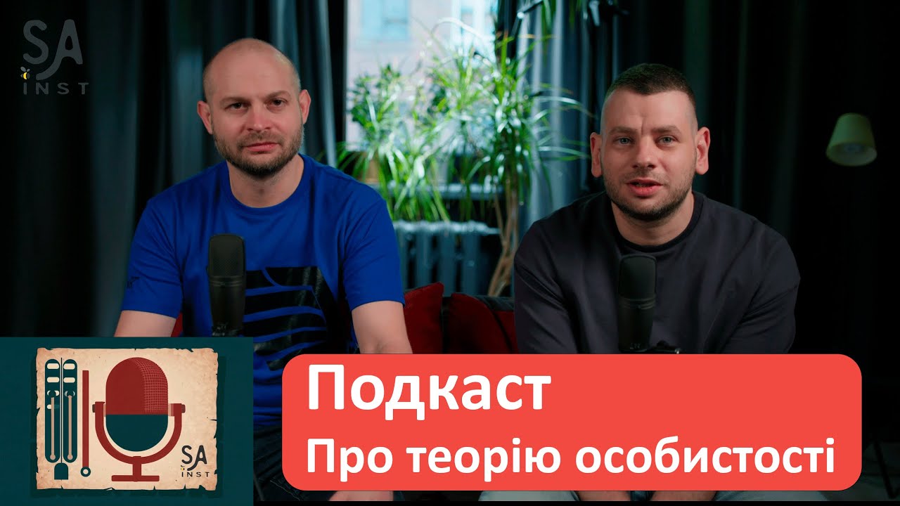 Теорія особистості.  Основа психотерапії. Еволюція методів. Аудіо подкаст.