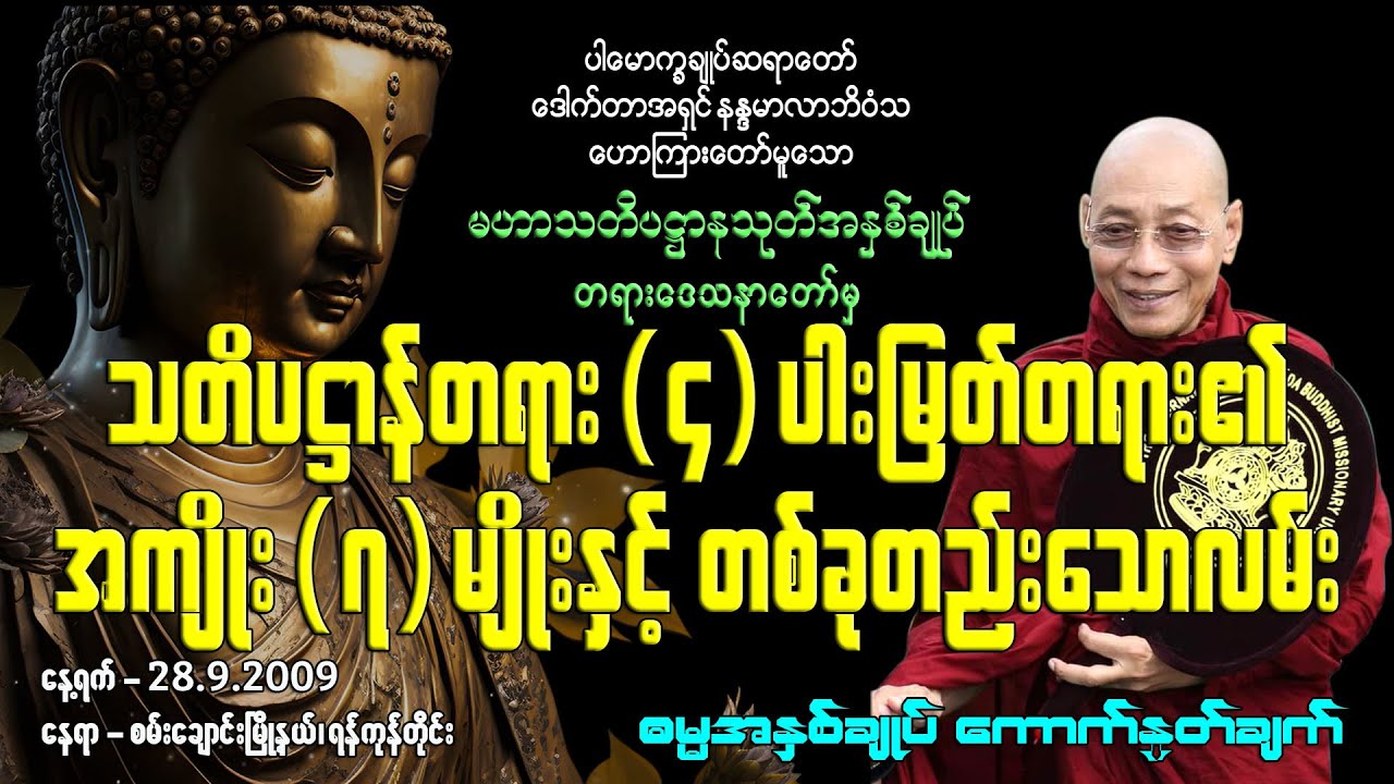 သတိပဌာန်တရား(၄)ပါး မြတ်တရား၏ အကျိုး(၇) မျိုးနှင့် တစ်ခုတည်းသောလမ်း