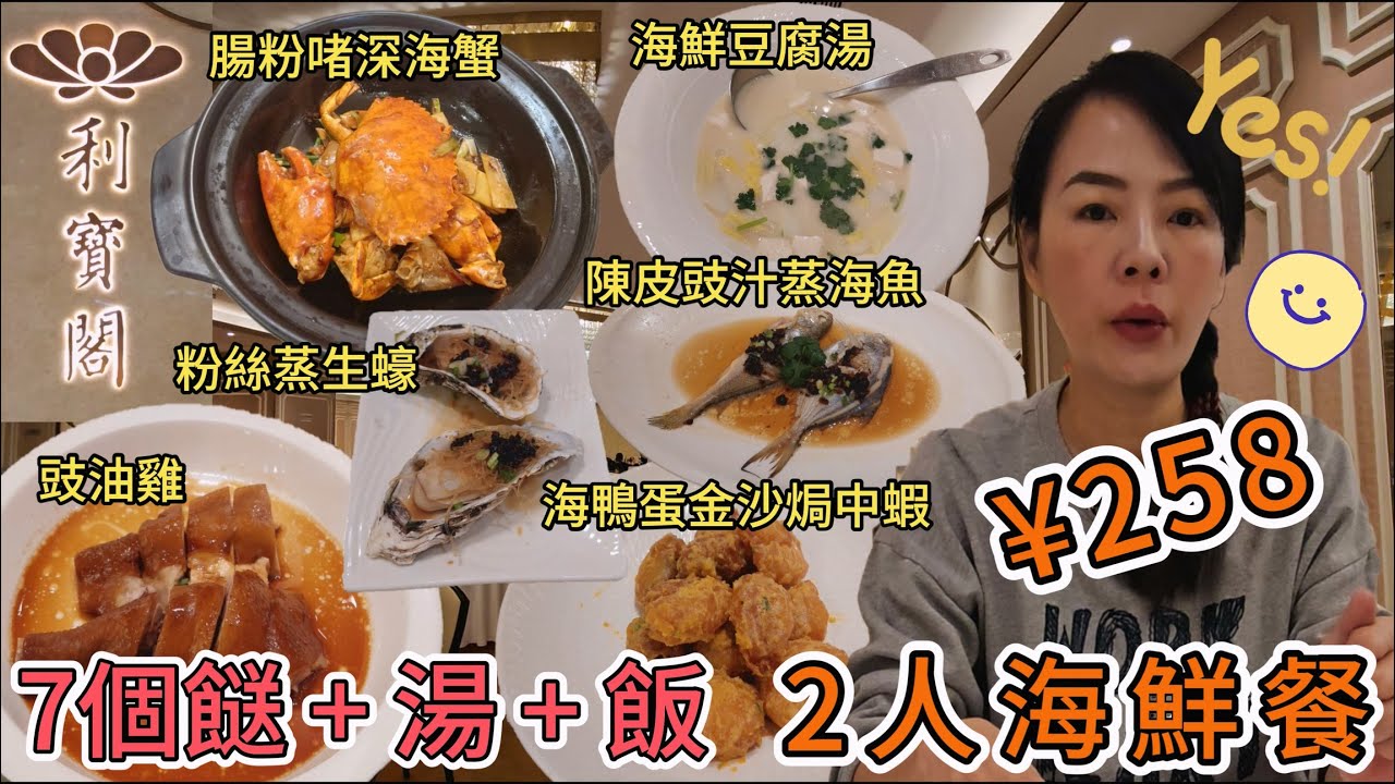 利寶閣🌸2人海鮮餐¥258😍7個餸+湯+飯🤩沙律¥24(2位)😀海貝白菜海鮮豆腐湯¥78👍🏻陳皮豉汁蒸海魚¥88🥰海鴨蛋金沙焗中蝦¥68😑漁村醬腸粉啫深海蟹¥168😋秘醬粉絲蒸生蠔¥40