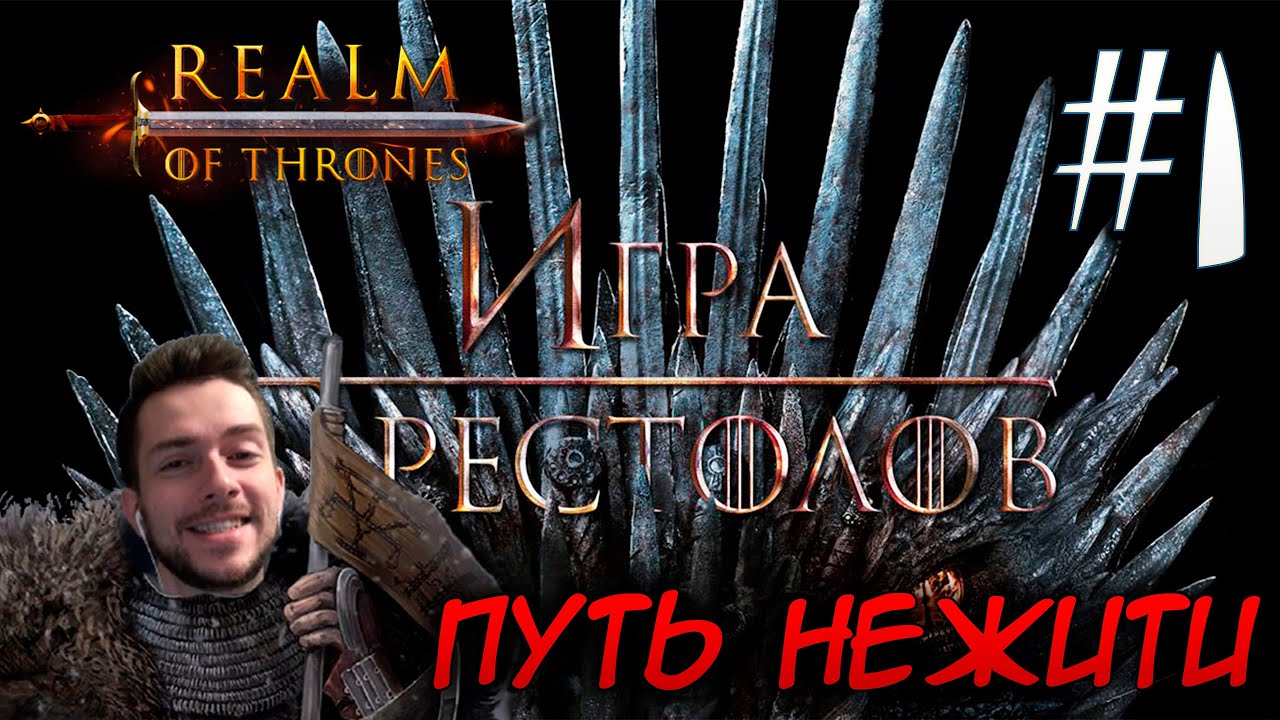 Mount & Blade II REALM OF THRONES 6 3 3 #1 ПУТЬ НЕЖИТИ