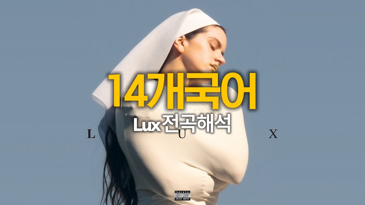 [전곡해석] 2025년 가장 충격적이고 아름다운 앨범 | ROSAL&Iacute;A - LUX (FULL ALBUM) (Lyrics)