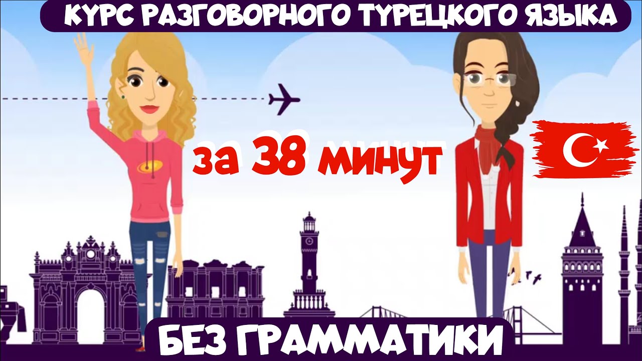 Повседневные темы на турецком языке без грамматики. Турецкий курс без музыки по ссылкам в описании!