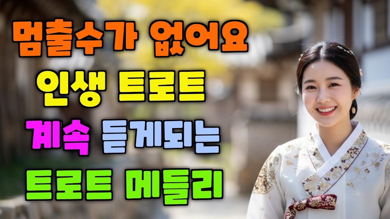 💖멈출 수가 없어요🚗💨쉼없게 준비한 트로트 명품 모음^^💖드라이브하며 듣기 좋은 베스트 50곡🎤🎵 자꾸 듣고 싶은 목소리 | 트로트 특유의 애절한 목소리🎵🌙 +직캠영상과 함께^^