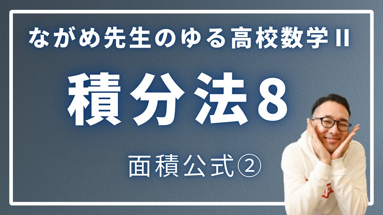 積分法８（面積公式②）
