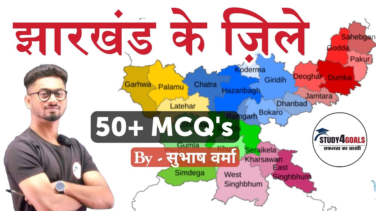 झारखंड के ज़िले | 50+ वस्तुनिष्ठ प्रश्नोत्तर | JPSC JSSC | Subhash Verma Study4Goals 