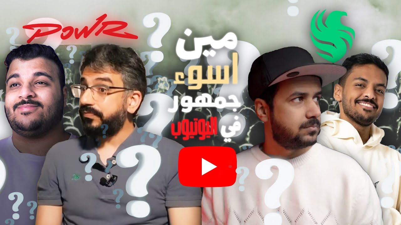 مين هم اسوء جمهور في اليوتيوب و كيف يخلونك تكره اليوتيوبر؟!