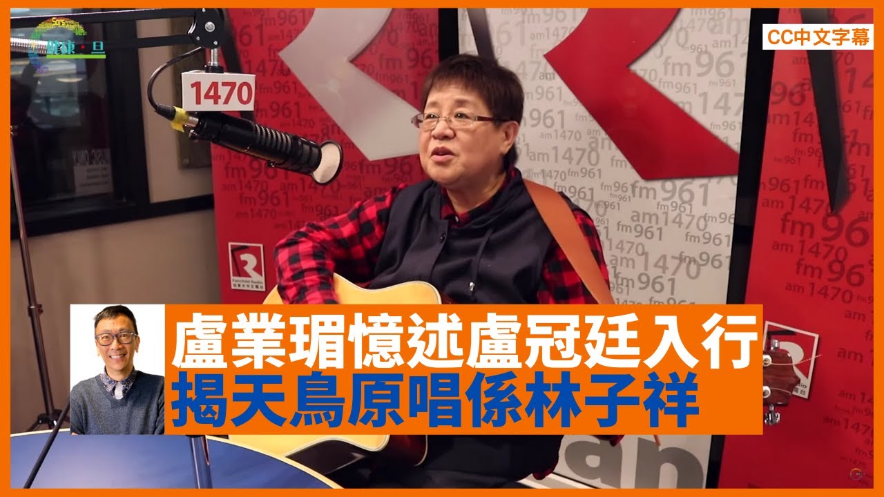 盧業瑂憶述幫助盧冠廷入行經過 歌曲《天鳥》原唱係林子祥 重拾結他獻唱名曲泥路上 - 鄭丹瑞《健康旦》#盧業瑂 Part 2 (CC中文字幕)