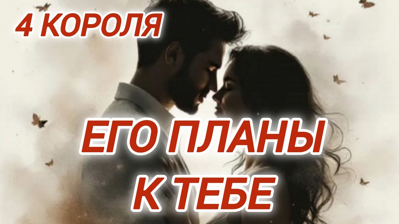 💘ЕГО ПЛАНЫ. ЧТО РЕШИЛ? 4 КОРОЛЯ #гаданиенакоролей #еготайна #чтоонрешил #короли #любовныйрасклад