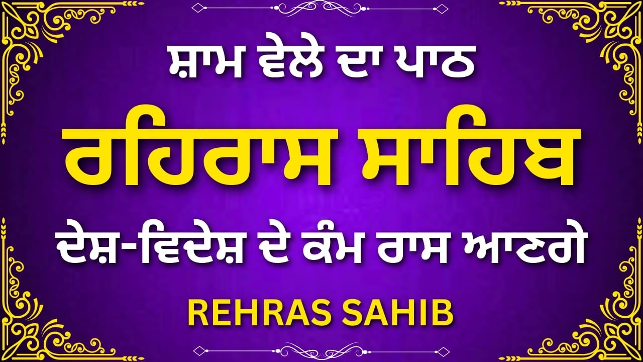 ਰਹਿਰਾਸ ਸਾਹਿਬ ਪਾਠ | Rehras Sahib Complete Paath | Sikh Evening Nitnem