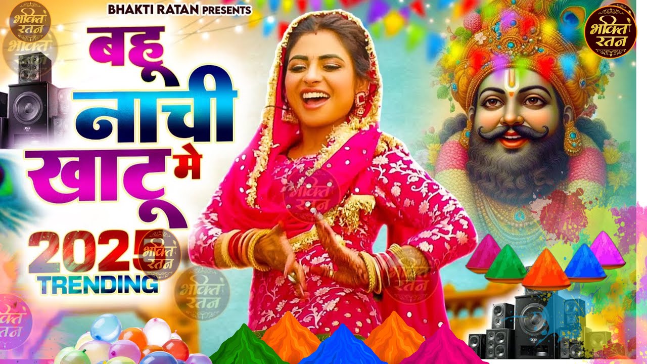 2026 होली आने से पहले छा गया ये श्याम भजन।Khatu Shyam DJ Holi Bhajan | Khatu Shyam DJ Song  #viral 