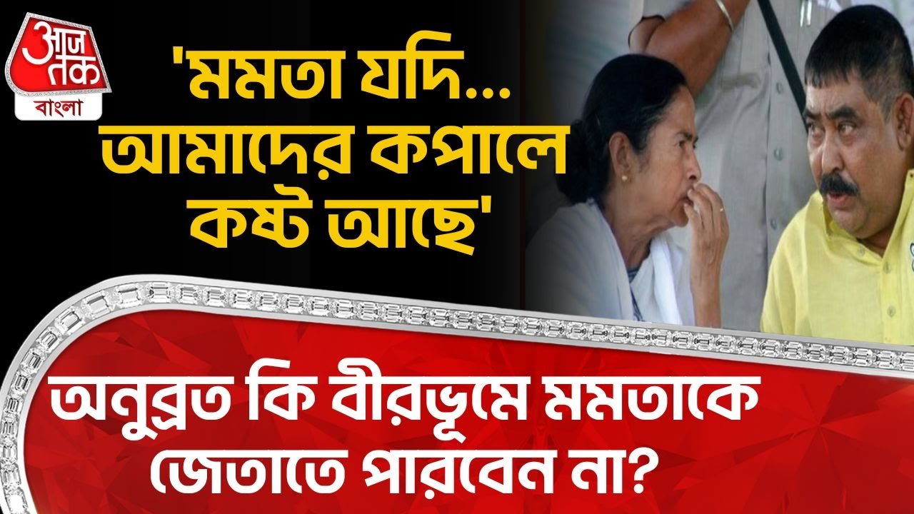 'মমতা যদি...আমাদের কপালে কষ্ট আছে', Anubrata Mondal কি Bibhum এ Mamata Banerjee কে জেতাতে পারবেন না?