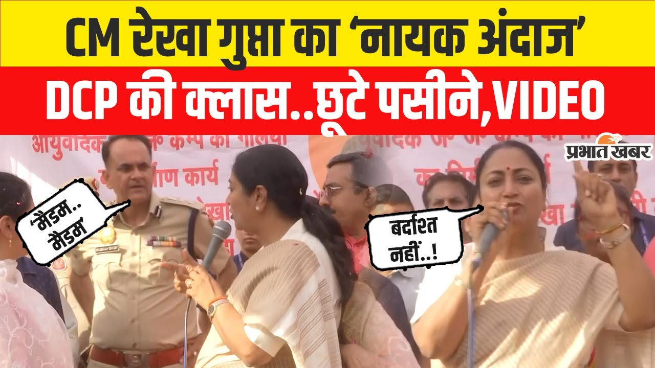 Delhi CM Rekha Gupta अचानक ढूंढने लगी DCP को,फिर लगा दी जोरदार क्लास,छूटे पसीने | BJP | Delhi News