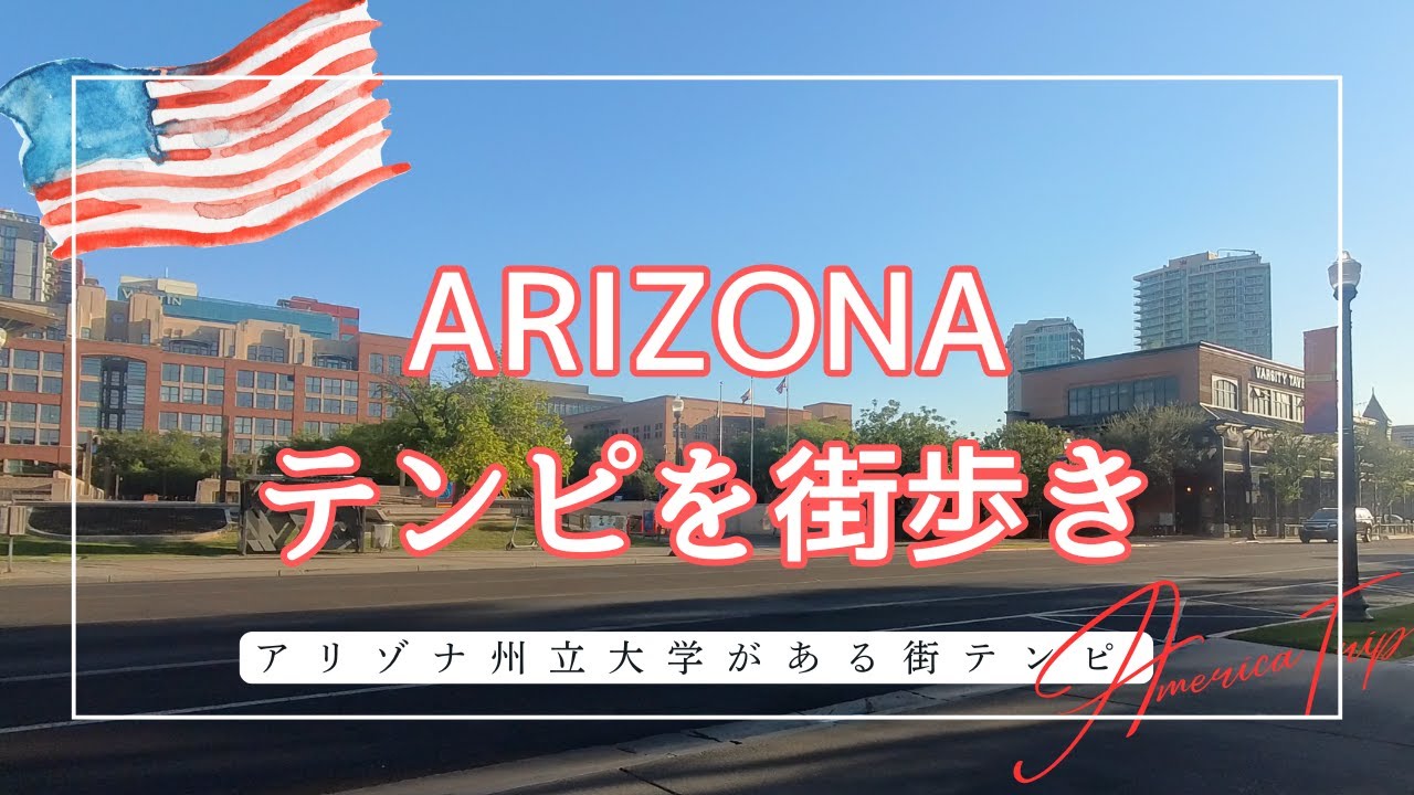 【アメリカ🇺🇸】治安が良くて綺麗な街｜アリゾナ州テンピで買い物＆街歩き〜2025年春、アメリカ・メキシコ旅🇺🇸🇲🇽〜