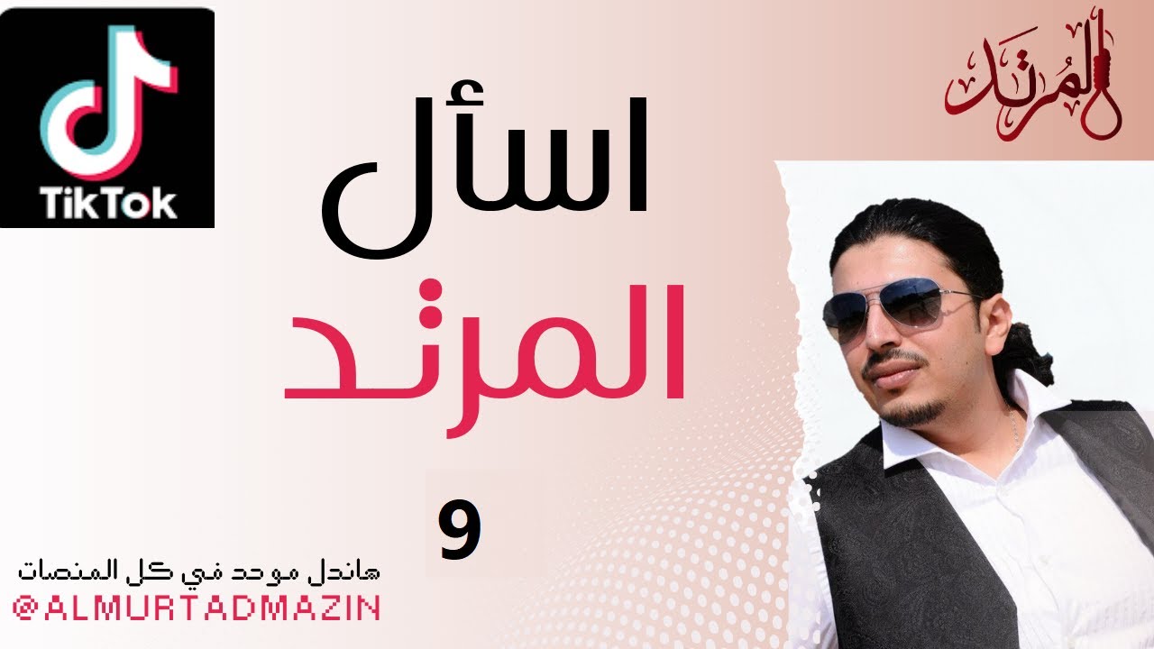 اسأل المرتد (9)