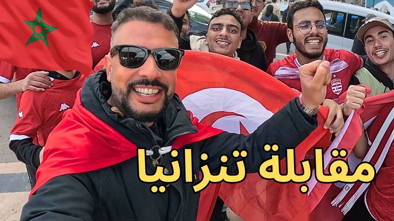 أجواء مبارات المنتخب التونسي ضد تنزانيا منافس المغرب في الرباط  - كأس إفريقيا