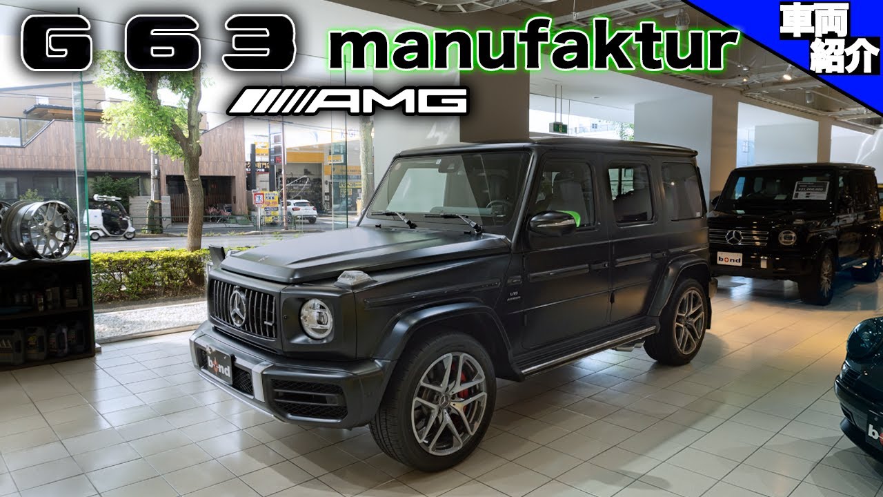 【bond cars Tokyo】Mercedes-AMG G63 manufaktur program+【車両紹介】