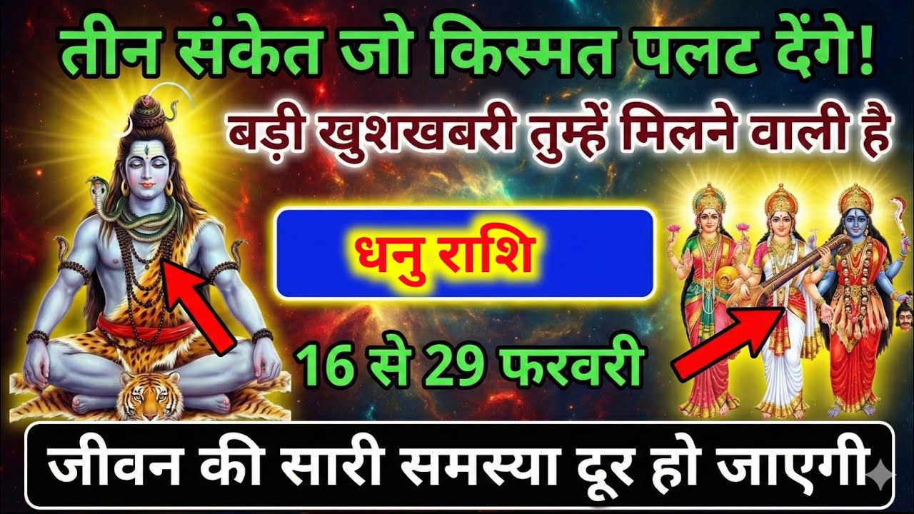 धनु राशि 16 से 22 फरवरी राशि  जीवन में तीन ऐसे संकेत जो आपकी किस्मत को नई ऊंचाइयों तक ले जाएंगे