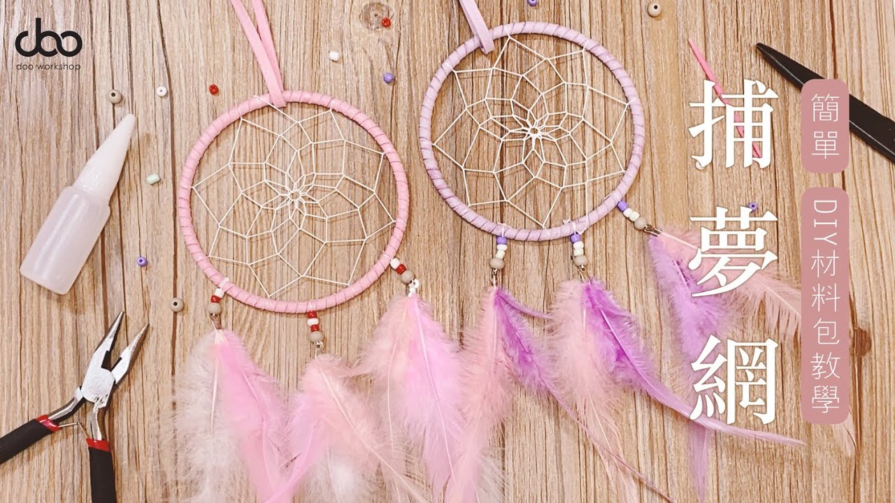 捕夢網DIY材料包 | Dreamcatcher DIY材料包教學 | 🍀帶來好運．驅走惡靈👻 | Doo Workshop | 第四十三集