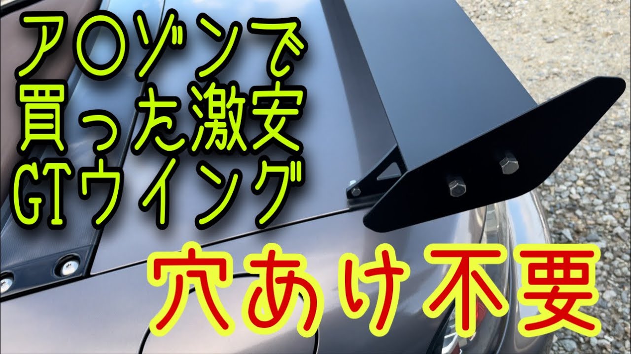 激安汎用GTウイング取り付け！【NC】【ロードスター】