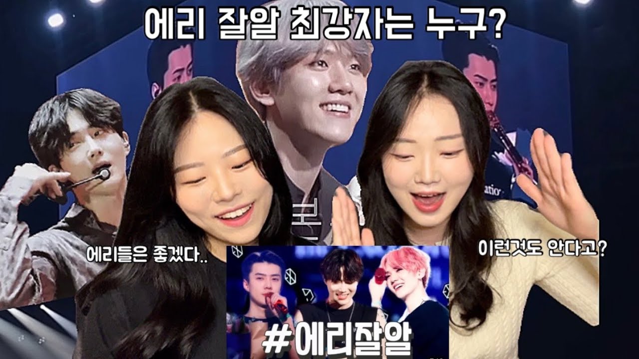 SUB) 에리 아니고 아미와 시즈니의 엑소(EXO) 영상 리액션💗 |혹시 엑소는 에리랑 정모하나요? | 김준면 어서오고 변백현.. 이제 그만 제대해 |reaction to exo