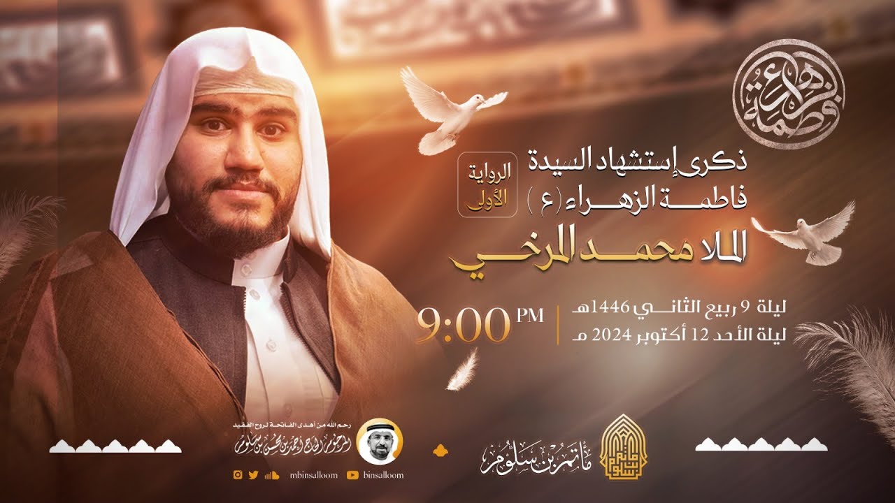 البث المباشر - إستشهاد فاطمة الزهراء ع (الرواية الأولى) 1446هـ - الملا محمد المرخي - مأتم بن سلوم