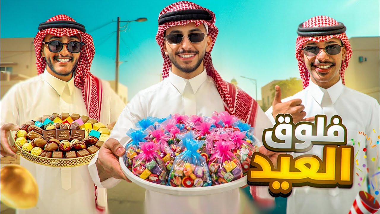 فلوق العيد | مقلب الطرطعان بالعيال 😂🧨!