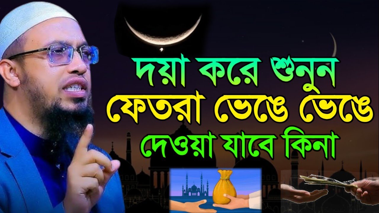 দয়া করে শুনুন জানলে অবাক হবেন ফেতরা ভেঙে ভেঙে দেওয়া যাবে কিনা। শায়েখ আহমাদুল্লাহ 