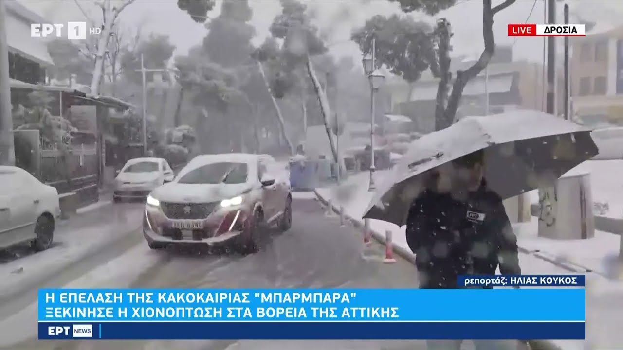 Επελαύνει η κακοκαιρία «Μπάρμπαρα»: Χιονίζει και στην Αττική | 05/02/2023 | ΕΡΤ