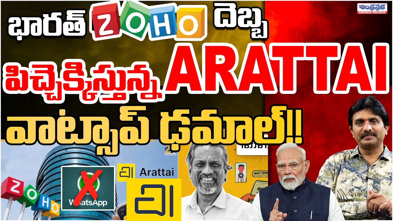 Indian App Arattai (ZOHO)Success Crashed WhatsApp Atmanirbhar Swadeshi MODI | Andhra Prabha Digital