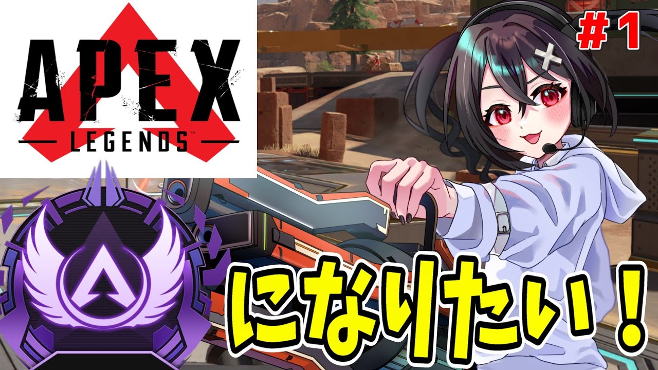 【#APEX 】2026年、無謀で究極への挑戦が始まる、ソロマスを目指してみた！