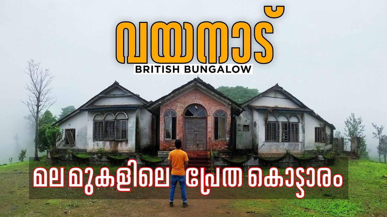 British bungalow | ghost house | wayanad | tourist places in wayanad | exploring wayanad monsoon