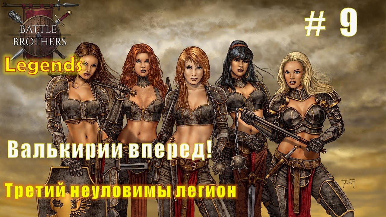 Валькирии вперед! Часть 9. Battle brothers. Mod Legends.